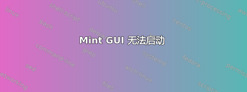 Mint GUI 无法启动