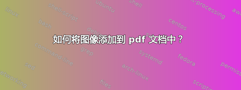 如何将图像添加到 pdf 文档中？