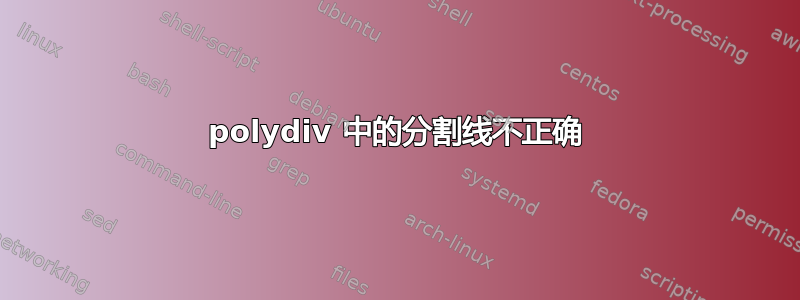 polydiv 中的分割线不正确