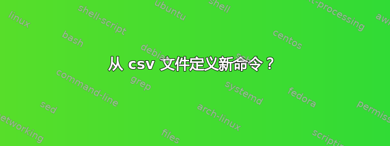 从 csv 文件定义新命令？