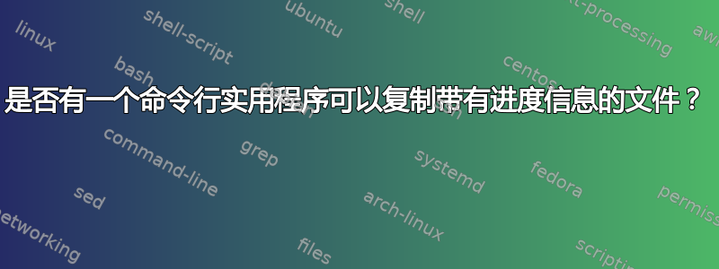 是否有一个命令行实用程序可以复制带有进度信息的文件？ 