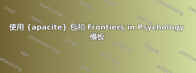 使用 {apacite} 包和 Frontiers in Psychology 模板