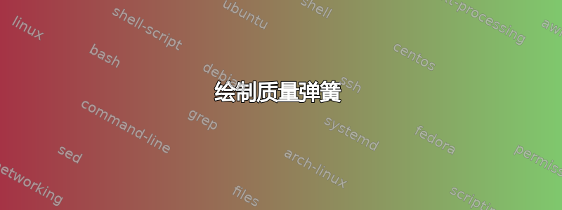 绘制质量弹簧