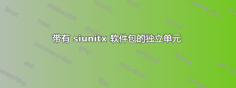 带有 siunitx 软件包的独立单元