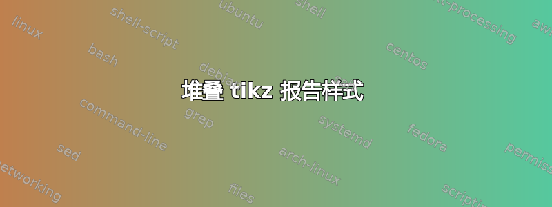 堆叠 tikz 报告样式