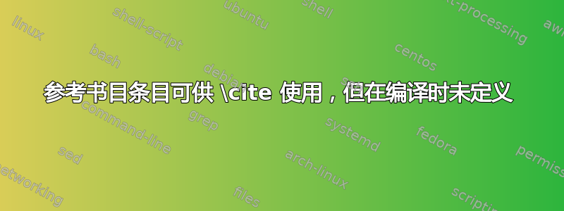 参考书目条目可供 \cite 使用，但在编译时未定义