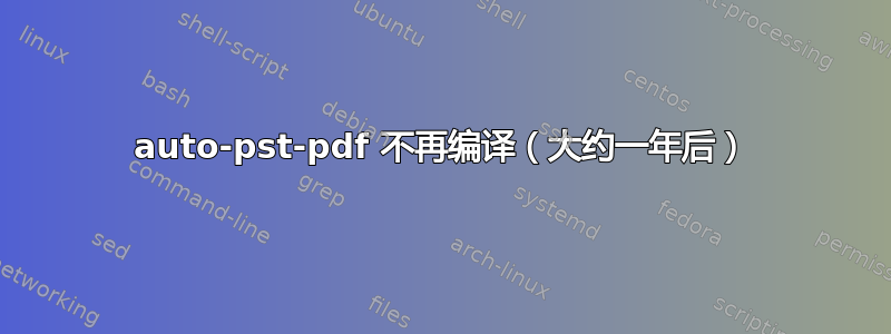 auto-pst-pdf 不再编译（大约一年后）