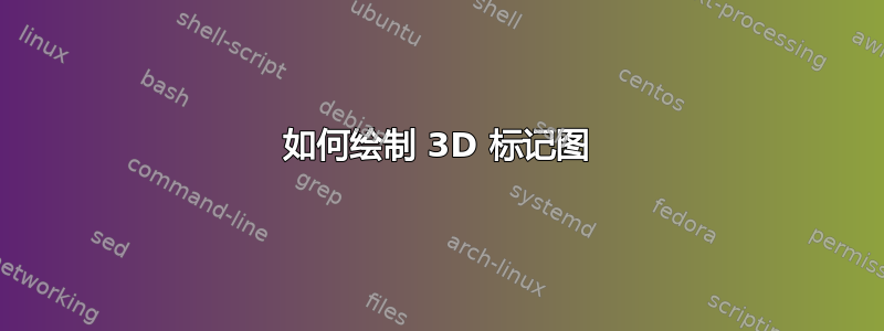 如何绘制 3D 标记图