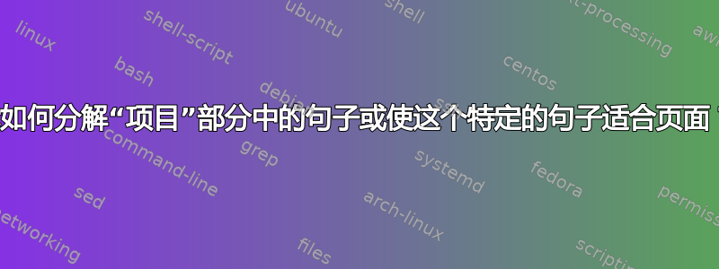 我如何分解“项目”部分中的句子或使这个特定的句子适合页面？