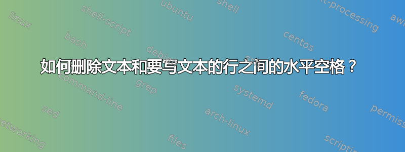 如何删除文本和要写文本的行之间的水平空格？