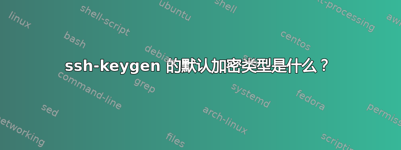 ssh-keygen 的默认加密类型是什么？