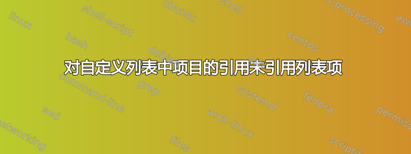 对自定义列表中项目的引用未引用列表项