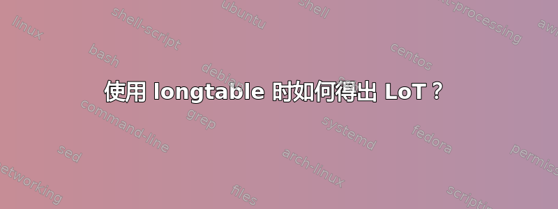 使用 longtable 时如何得出 LoT？