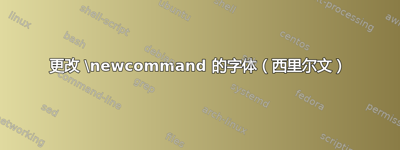 更改 \newcommand 的字体（西里尔文）