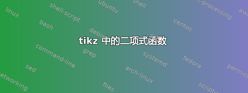 tikz 中的二项式函数