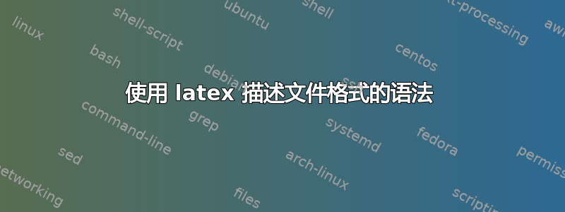 使用 latex 描述文件格式的语法