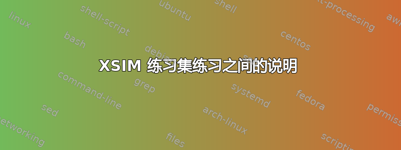 XSIM 练习集练习之间的说明