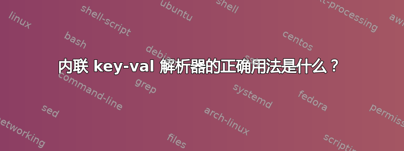 内联 key-val 解析器的正确用法是什么？