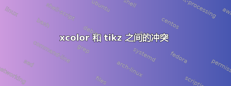 xcolor 和 tikz 之间的冲突