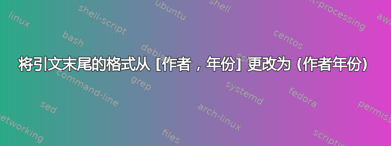 将引文末尾的格式从 [作者，年份] 更改为 (作者年份)