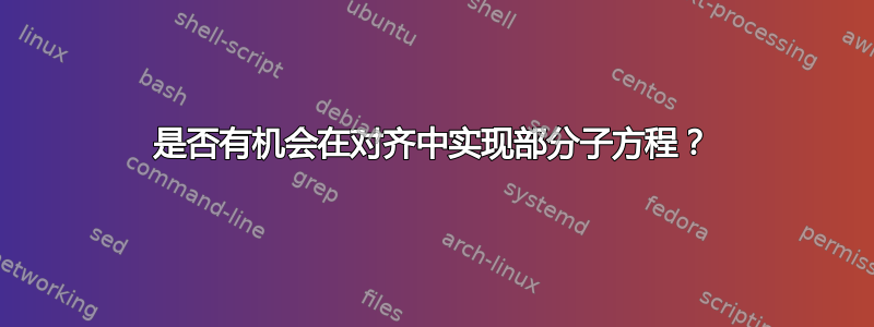 是否有机会在对齐中实现部分子方程？