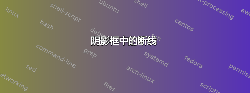 阴影框中的断线