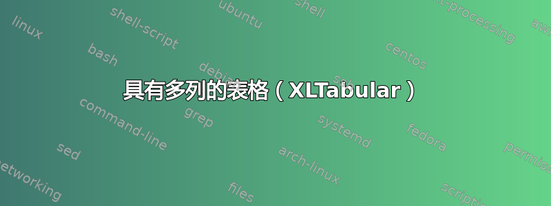 具有多列的表格（XLTabular）