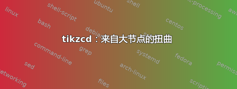 tikzcd：来自大节点的扭曲