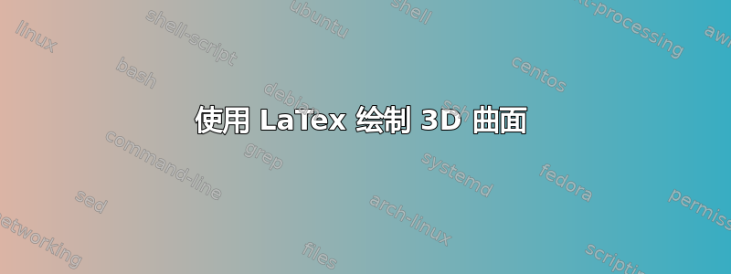 使用 LaTex 绘制 3D 曲面