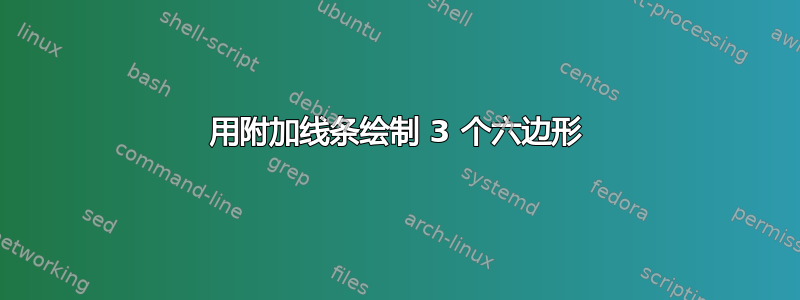 用附加线条绘制 3 个六边形