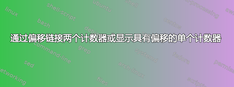 通过偏移链接两个计数器或显示具有偏移的单个计数器