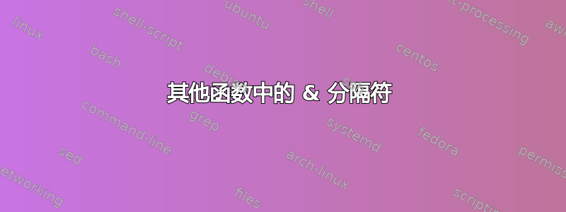 其他函数中的 & 分隔符