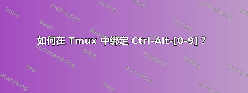 如何在 Tmux 中绑定 Ctrl-Alt-[0-9]？