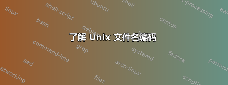 了解 Unix 文件名编码