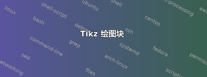 Tikz 绘图块