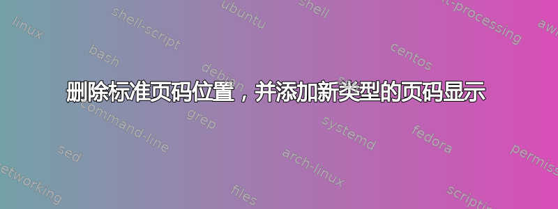 删除标准页码位置，并添加新类型的页码显示