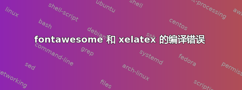 fontawesome 和 xelatex 的编译错误