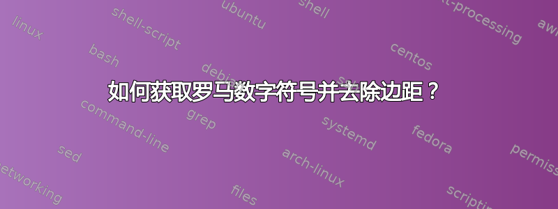 如何获取罗马数字符号并去除边距？