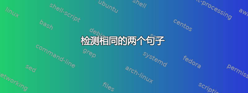 检测相同的两个句子