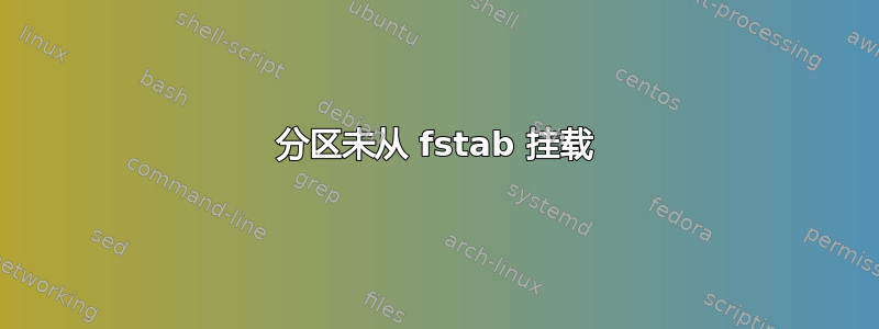 分区未从 fstab 挂载