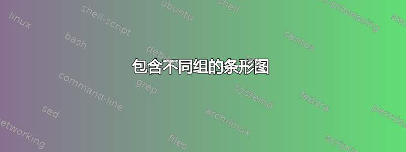 包含不同组的条形图