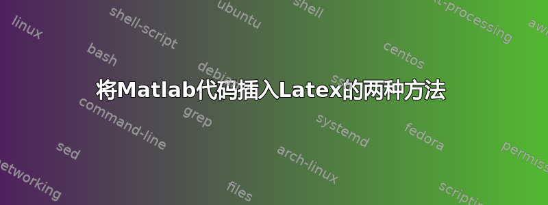 将Matlab代码插入Latex的两种方法