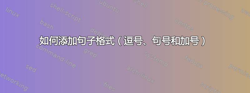 如何添加句子格式（逗号、句号和加号）