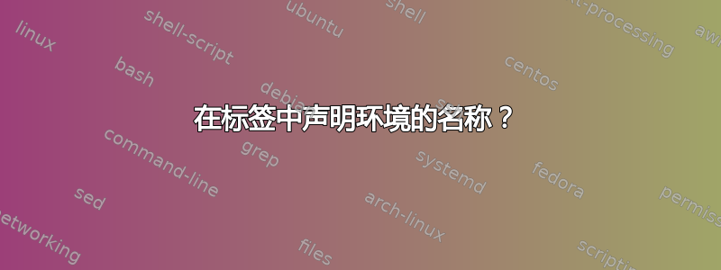 在标签中声明环境的名称？