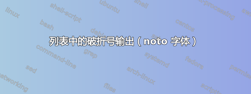 列表中的破折号输出（noto 字体）