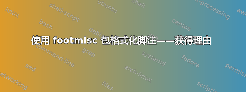 使用 footmisc 包格式化脚注——获得理由