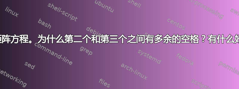 同一行上的三个矩阵方程。为什么第二个和第三个之间有多余的空格？有什么好的解决办法吗？