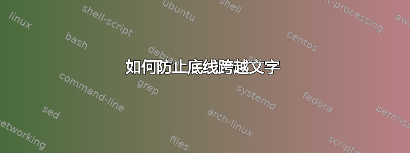 如何防止底线跨越文字