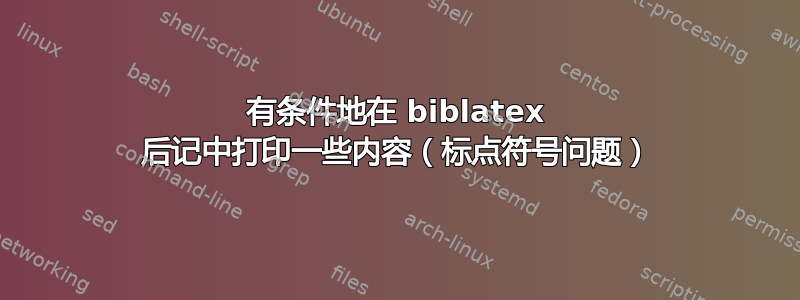 有条件地在 biblatex 后记中打印一些内容（标点符号问题）