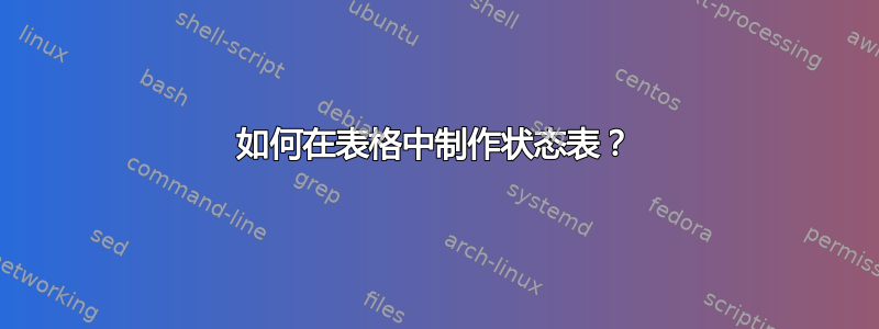 如何在表格中制作状态表？